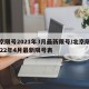 北京限号2021年3月最新限号/北京限号2022年4月最新限号表