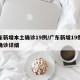 广东新增本土确诊19例/广东新增19例本土确诊详细