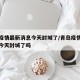 青岛疫情最新消息今天封城了/青岛疫情最新消息今天封城了吗