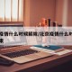 北京疫情什么时候解除/北京疫情什么时候可以结束