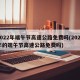 2022年端午节高速公路免费吗(2021年的端午节高速公路免费吗)