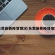 东莞最新疫情情况/东莞最新疫情情况