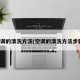 空调的清洗方法(空调的清洗方法步骤)