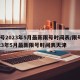 限号2023年5月最新限号时间表/限号2023年5月最新限号时间表天津