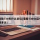 宝骏730车什么价位(宝骏7304s店电话多少)
