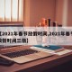 【2021年春节放假时间,2021年春节放假时间三倍】