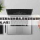 【劳斯莱斯古斯特费用,劳斯莱斯古斯特费用及图片 内饰】