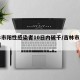 吉林市阳性感染者10日内破千/吉林市阳性病例