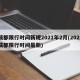 成都限行时间新规2021年2月(2021成都限行时间最新)
