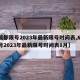 【成都限号2023年最新限号时间表,成都限号2023年最新限号时间表8月】