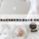 萧山疫情最新情况/萧山十条 疫情