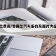 雪佛兰费用/雪佛兰汽车报价及图片大全费用表