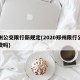 郑州公交限行新规定(2020郑州限行公交免费吗)