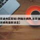 【北京通州区新增1例确诊病例,北京通州新型冠状病毒最新消息】