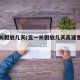 五一长假放几天(五一长假放几天高速免费几天)
