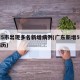 广东5市出现多名新增病例(广东新增5例本土病历)