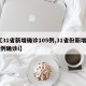 【31省新增确诊105例,31省份新增10例确诊i】