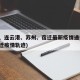 盐城、连云港、苏州、宿迁最新疫情通报(江苏宿迁疫情轨迹)