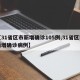 【31省区市新增确诊105例,31省区市新增确诊病例】