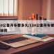 110公里开车要多久/110公里开车要多少油钱