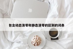 包含动态清零和静态清零的区别的词条