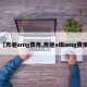 【奔驰amg费用,奔驰a级amg费用】