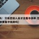 【官方：只有密接人员才会集中隔离,密切接触者都要集中隔离吗】