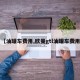 【油罐车费用,欧曼gtl油罐车费用】