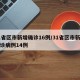 31省区市新增确诊16例/31省区市新增确诊病例14例