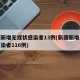 新疆新增无症状感染者13例(新疆新增无症状感染者116例)