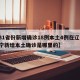 【31省份新增确诊18例本土4例在辽宁,辽宁新增本土确诊是哪里的】
