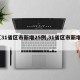 【31省区市新增25例,31省区市新增1】