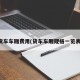 货车车厢费用(货车车厢规格一览表)