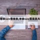 【丰田suv费用表,丰田suv费用表大全】