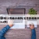 北京新增11例确诊病例(北京新增确诊1例疑似12例)