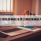 北京二级应急响应(北京二级应急响应人员名单)