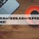 【东南dx7变速箱,东南dx7变速箱是什么类型】