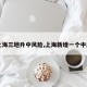【上海三地升中风险,上海新增一个中风险】