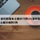 31省份新增本土确诊75例/31省份新增本土确诊病例5例