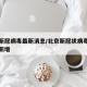 北京新冠病毒最新消息/北京新冠状病毒最新消息新增