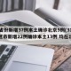 31省份新增37例本土确诊北京5例(31省区市新增22例确诊本土13例 均在北京)