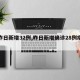 【昨日新增32例,昨日新增确诊28例疫情】