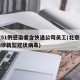 北京51例感染者含快递公司员工(北京快递员确诊新型冠状病毒)