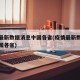 疫情最新数据消息中国各省(疫情最新数据消息全国各省)