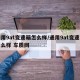 通用9at变速箱怎么样/通用9at变速箱怎么样 车质网