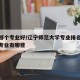 辽师哪个专业好/辽宁师范大学专业排名比较好的专业有哪些
