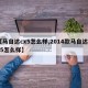 【马自达cx5怎么样,2014款马自达cx5怎么样】
