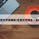 东莞大学有哪些(东莞大学排名一览表)