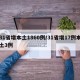 31省增本土1860例/31省增17例本土3例