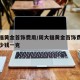 周大福黄金首饰费用/周大福黄金首饰费用今天多少钱一克